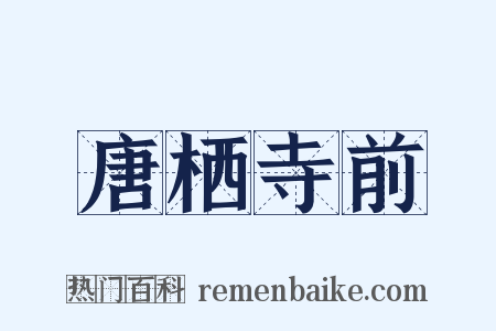 唐栖寺前是什么意思的图片